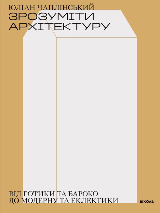 Title details for Зрозуміти архітектуру by Юліан Чаплінський - Available